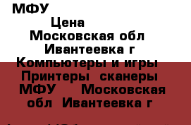 МФУ Panasonic KX-MB2000 RU › Цена ­ 6 500 - Московская обл., Ивантеевка г. Компьютеры и игры » Принтеры, сканеры, МФУ   . Московская обл.,Ивантеевка г.